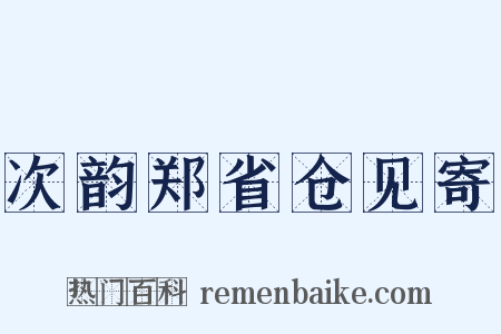 次韵郑省仓见寄是什么意思的图片